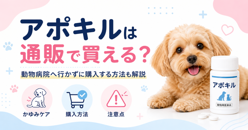 アポキルは通販で買える？