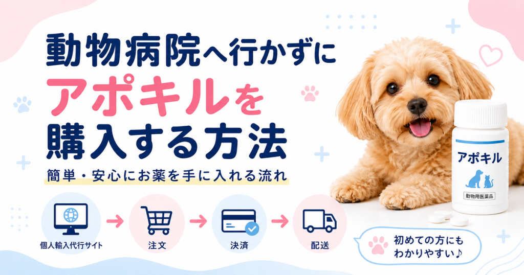 動物病院へ行かずにアポキルを購入する方法