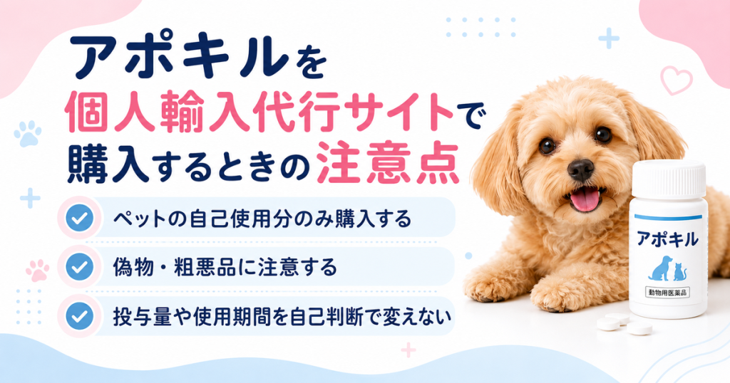 アポキルを個人輸入代行サイトで購入するときの注意点