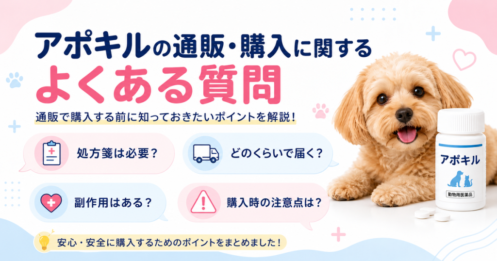 アポキルの通販・購入に関するよくある質問