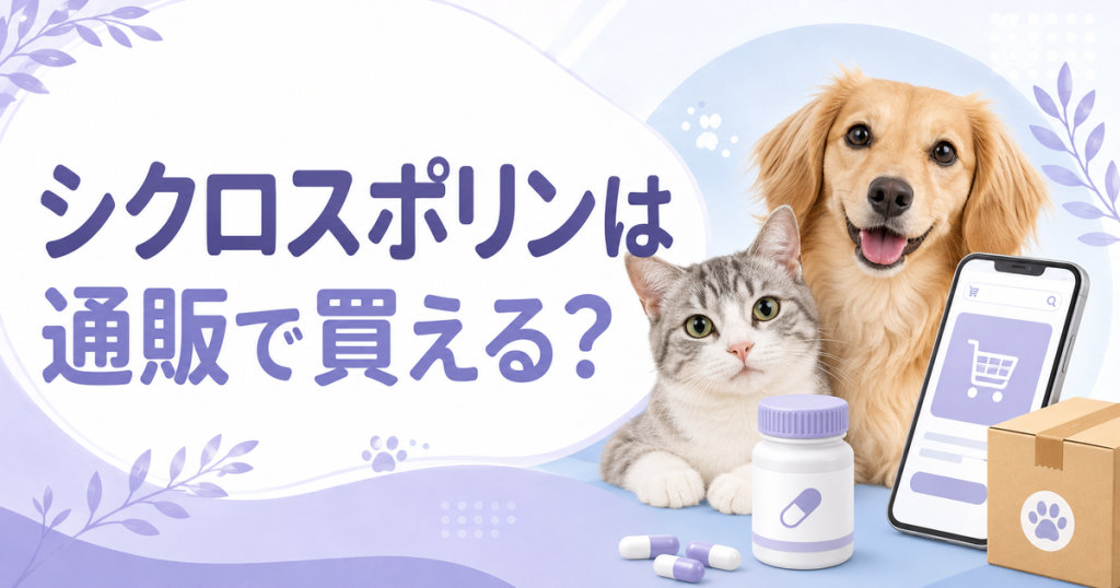 シクロスポリンは通販で買える？