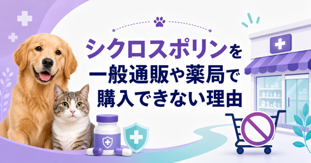 シクロスポリンを一般通販や薬局で購入できない理由