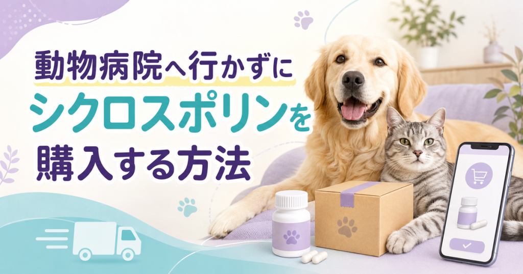 動物病院へ行かずにシクロスポリンを購入する方法