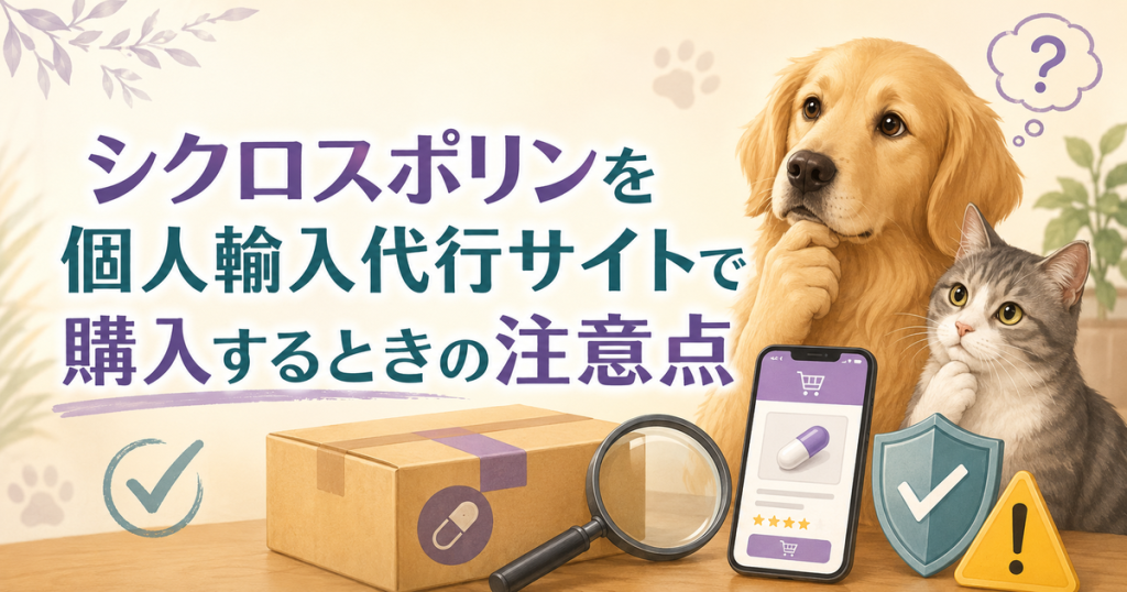 シクロスポリンを個人輸入代行サイトで購入するときの注意点
