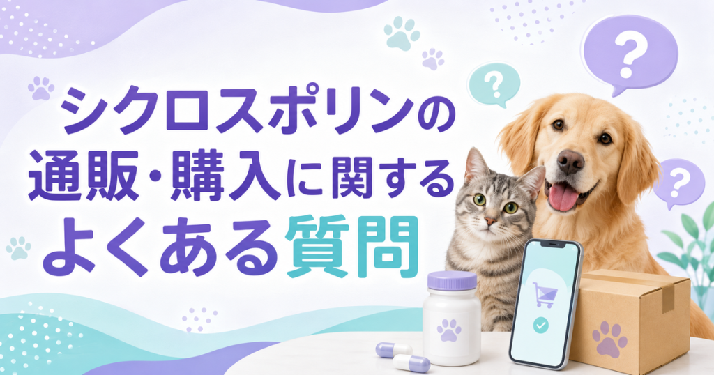 シクロスポリンの通販・購入に関するよくある質問