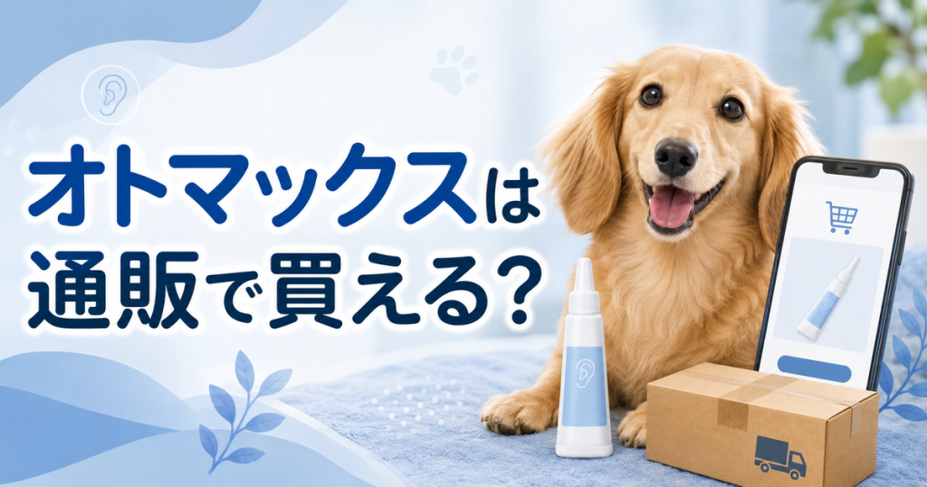 オトマックスは通販で買える？