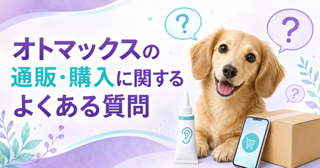 オトマックスの通販・購入に関するよくある質問
