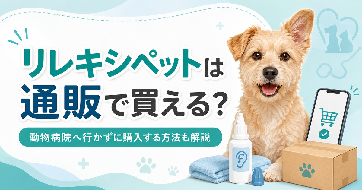リレキシペットは通販で買える？動物病院へ行かずに購入する方法も解説
