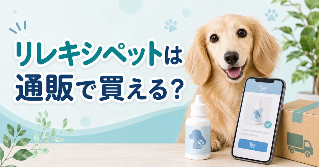 リレキシペットは通販で買える？