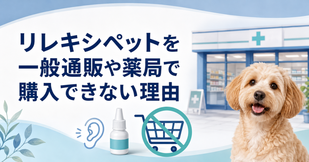 リレキシペットを一般通販や薬局で購入できない理由