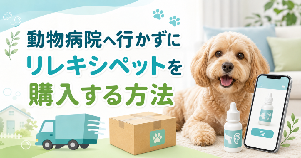 動物病院へ行かずにリレキシペットを購入する方法