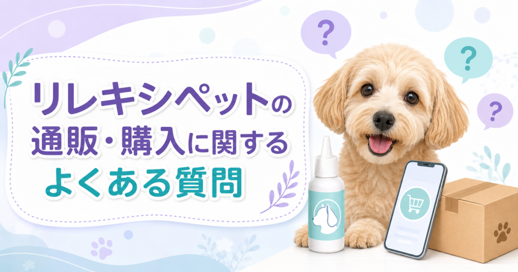 リレキシペットの通販・購入に関するよくある質問